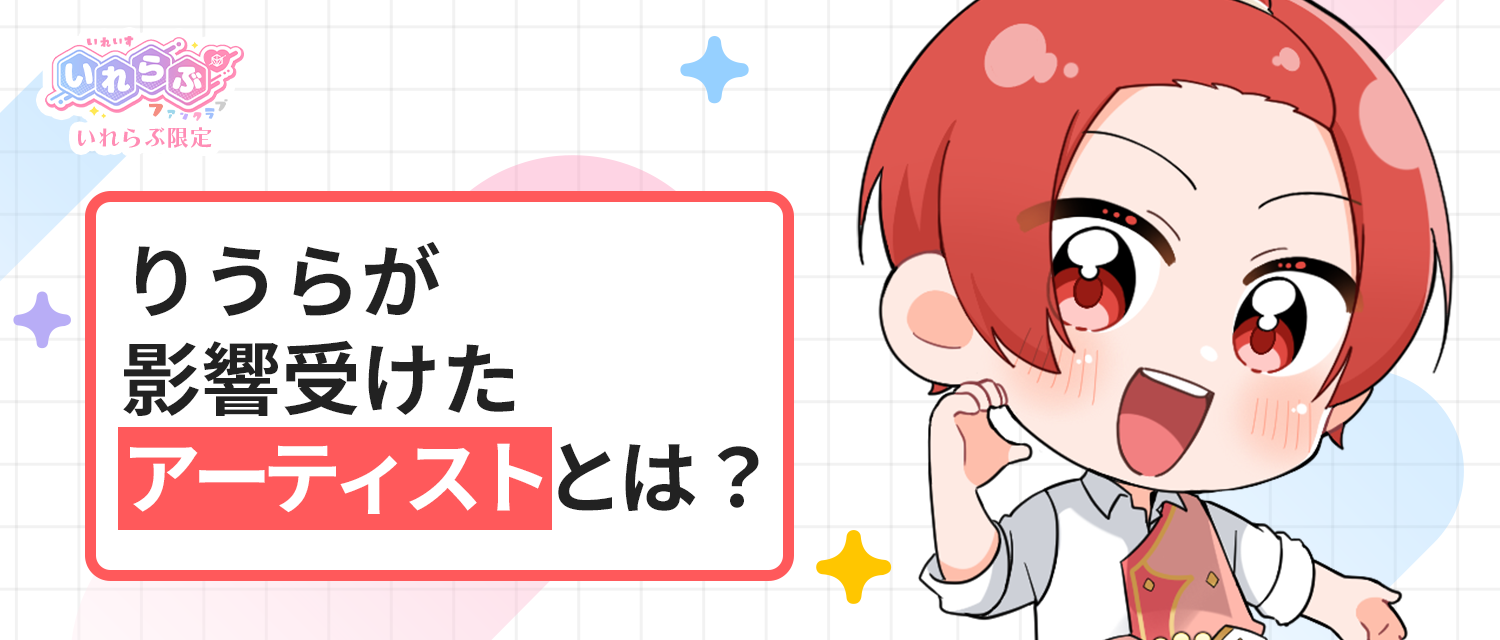 りうら🐤が影響を受けたアーティストとは？