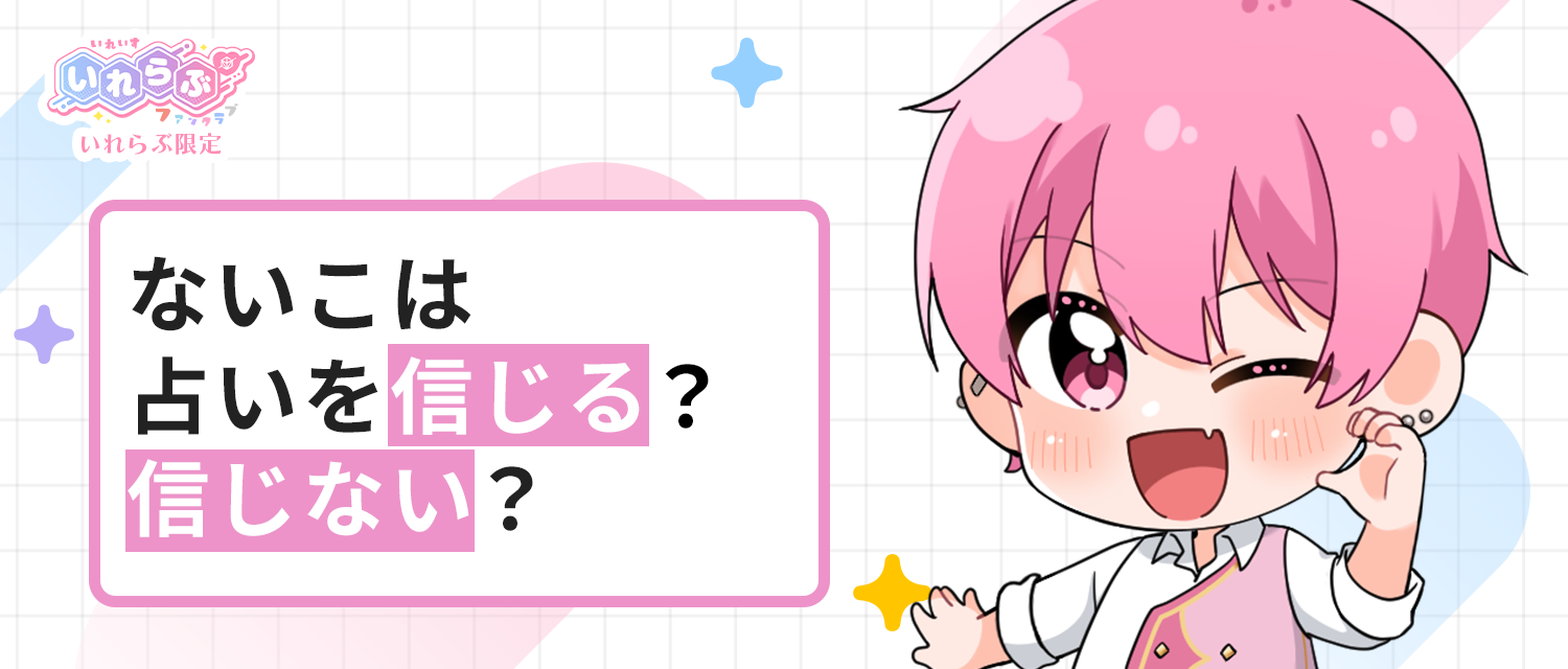 ないこ🍣は占いを信じる？信じない？