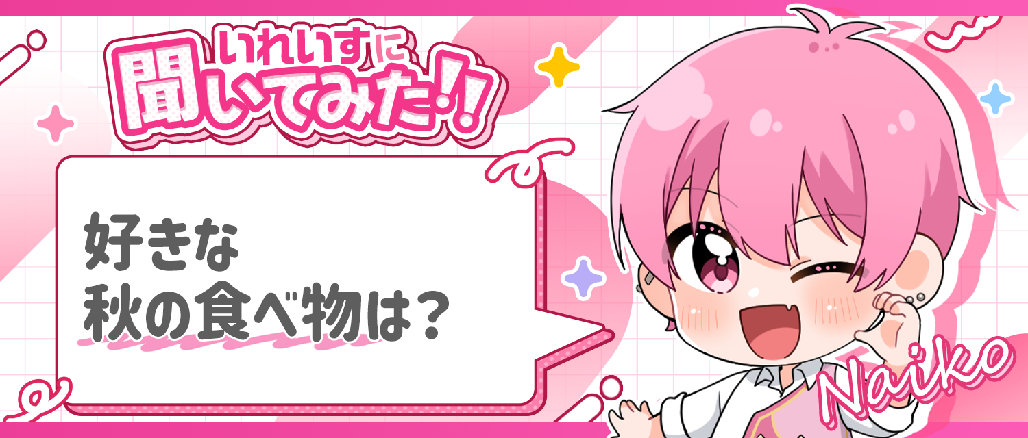 ないこ🍣の好きな秋の食べ物は？
