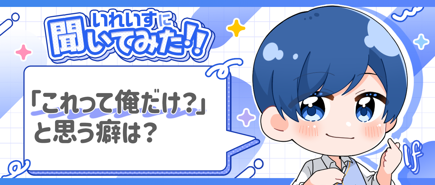 If🤪の「これって俺だけ？」と思う癖は？