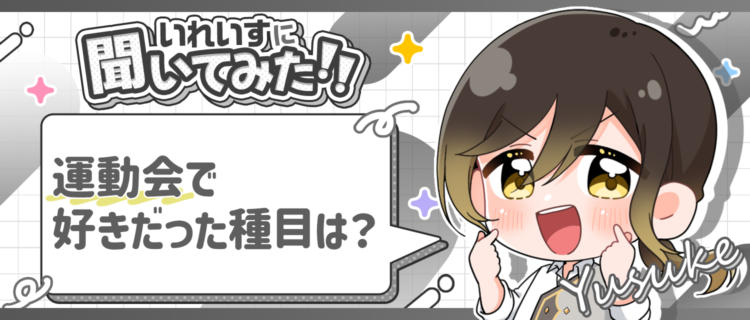 悠佑🦁が運動会で好きだった種目は？