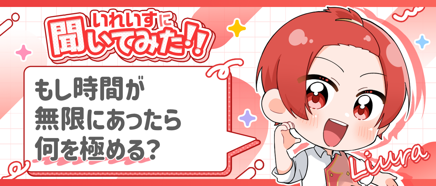 もし時間が無限にあったら、りうら🐤は何を極める？