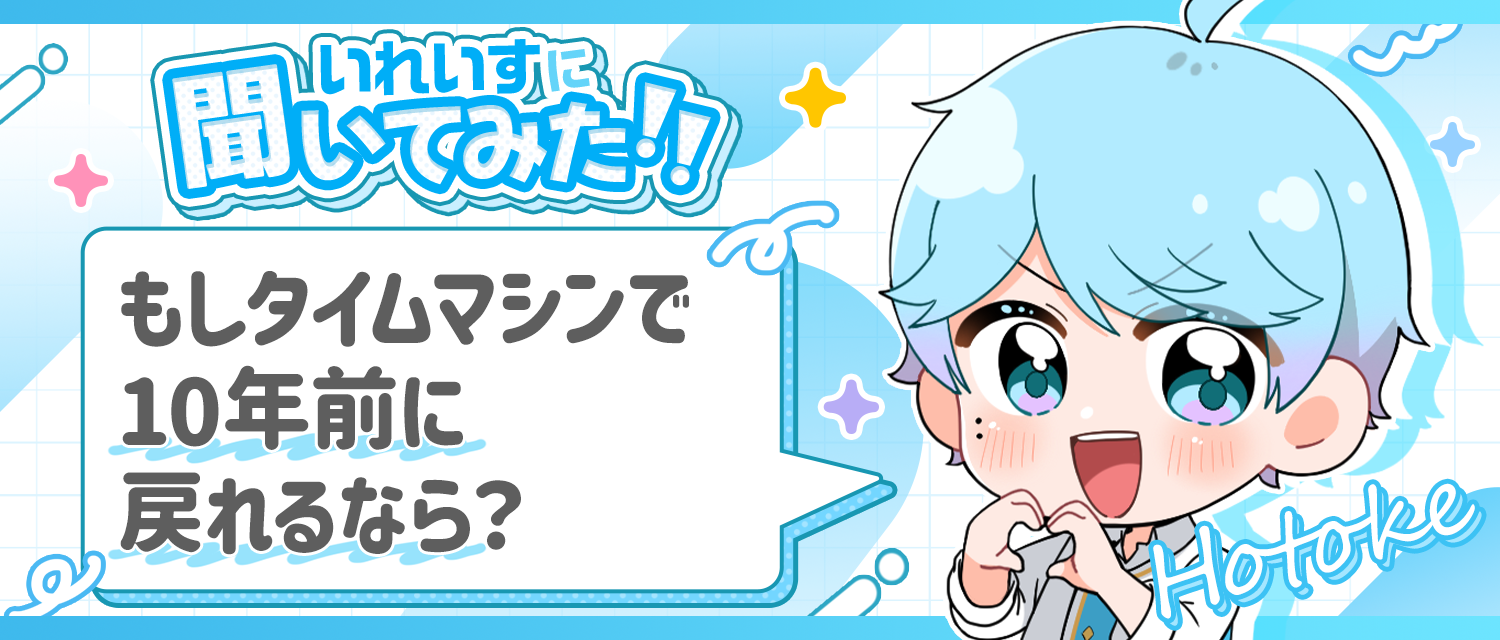 -hotoke-💎がもしタイムマシンで10年前に戻れるなら？