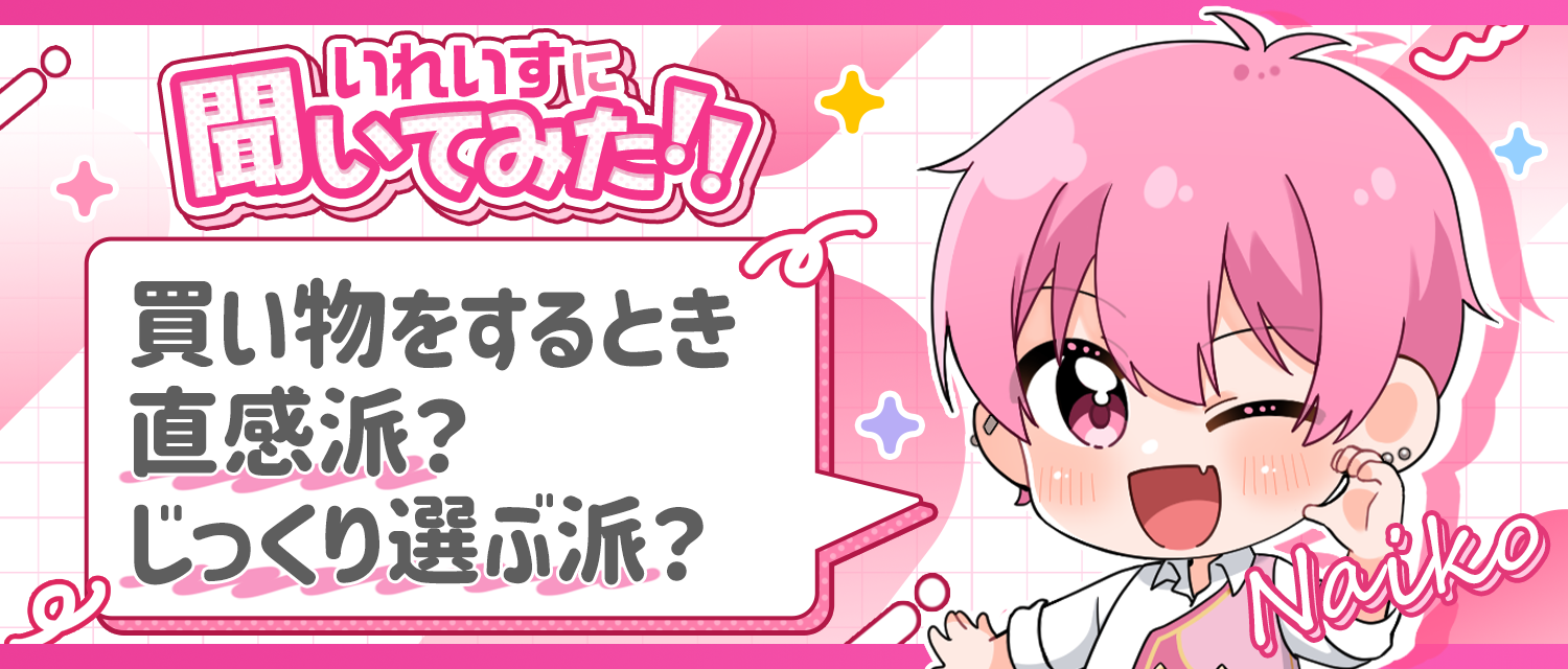 ないこ🍣は買い物をするとき直感派？じっくり選ぶ派？