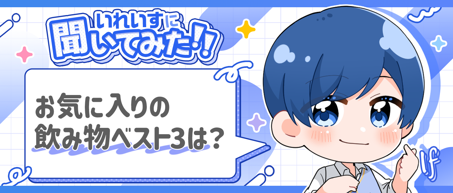 If🤪がお気に入りの飲み物ベスト3は？