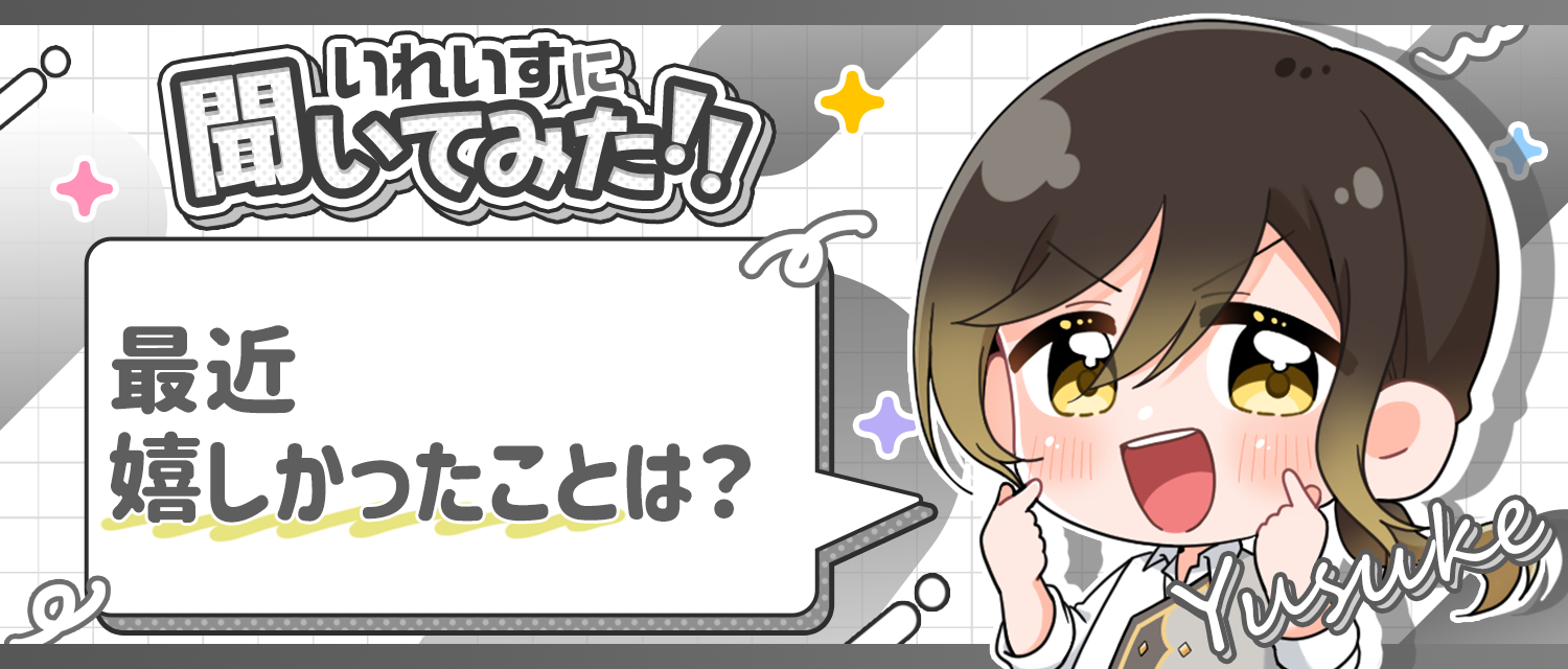悠佑🦁が最近嬉しかったことは？