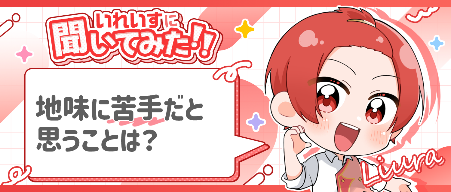 りうら🐤が地味に苦手だと思うことは？