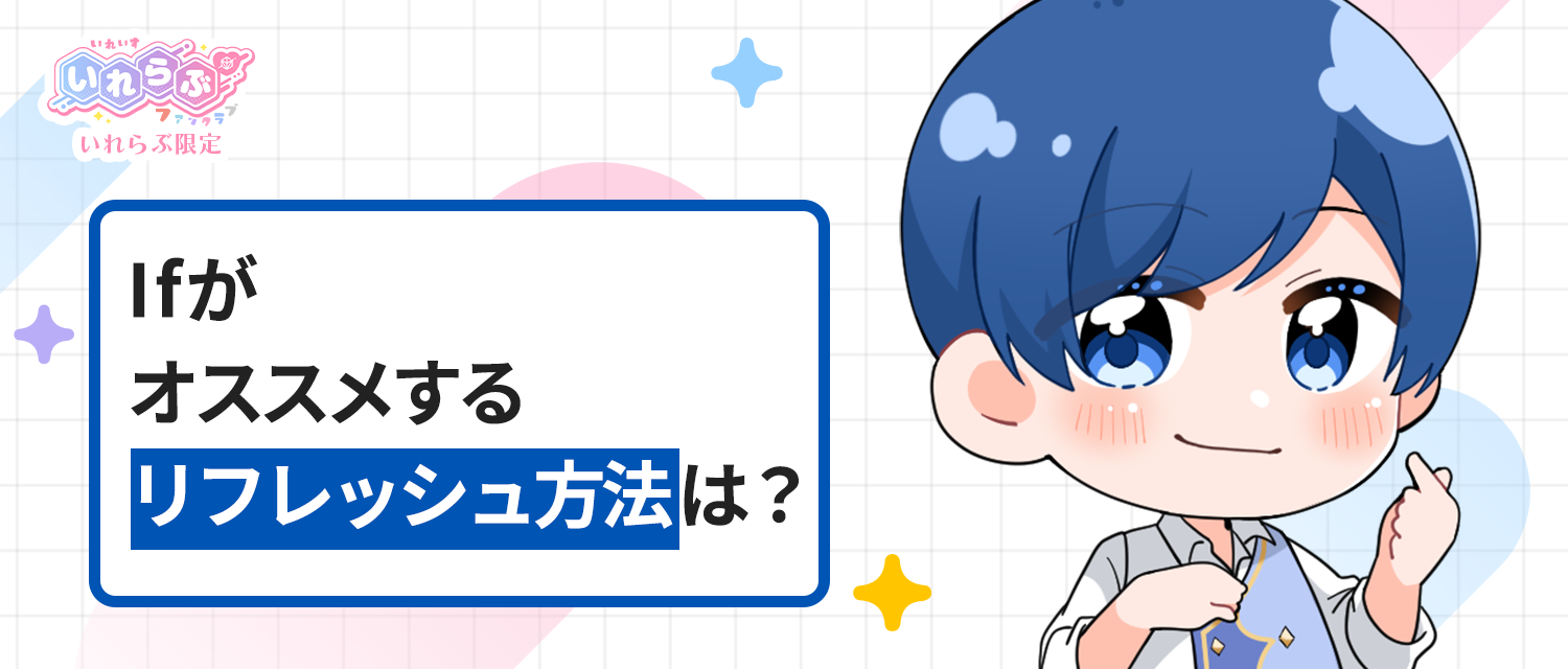 If🤪がオススメするリフレッシュ方法は？