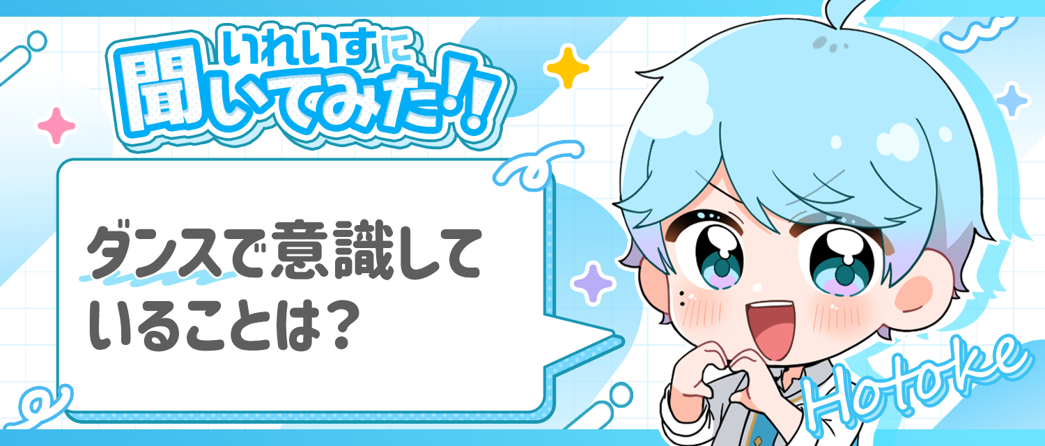 -hotoke-💎がダンスで意識していることは？