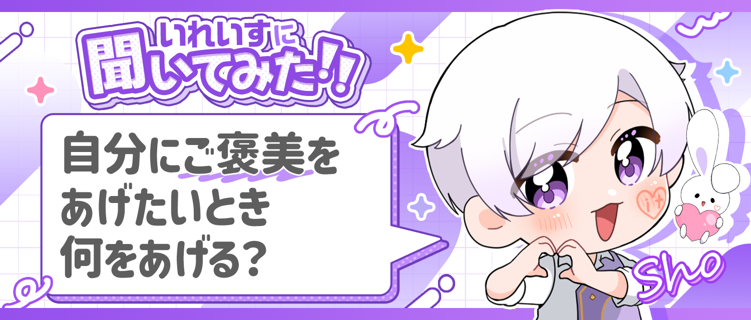 初兎🐇は自分にご褒美をあげたいとき何をあげる？