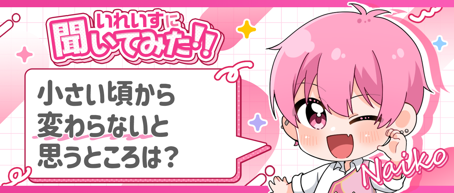ないこ🍣が小さい頃から変わらないと思うところは？
