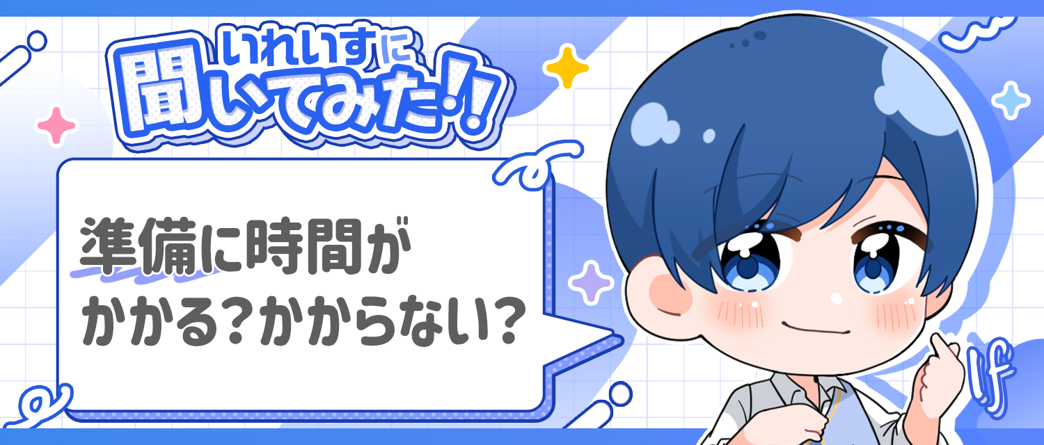 If🤪は準備に時間がかかる？かからない？