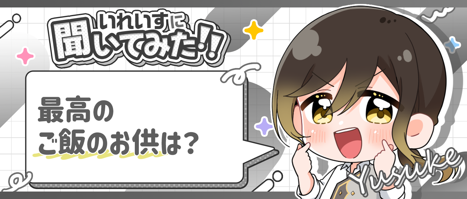 悠佑🦁が考える最高のご飯のお供は？
