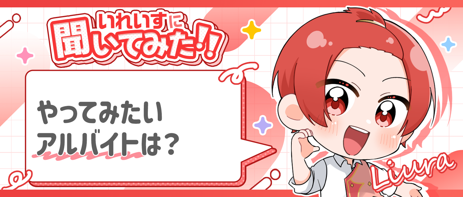 りうら🐤がやってみたいアルバイトは？