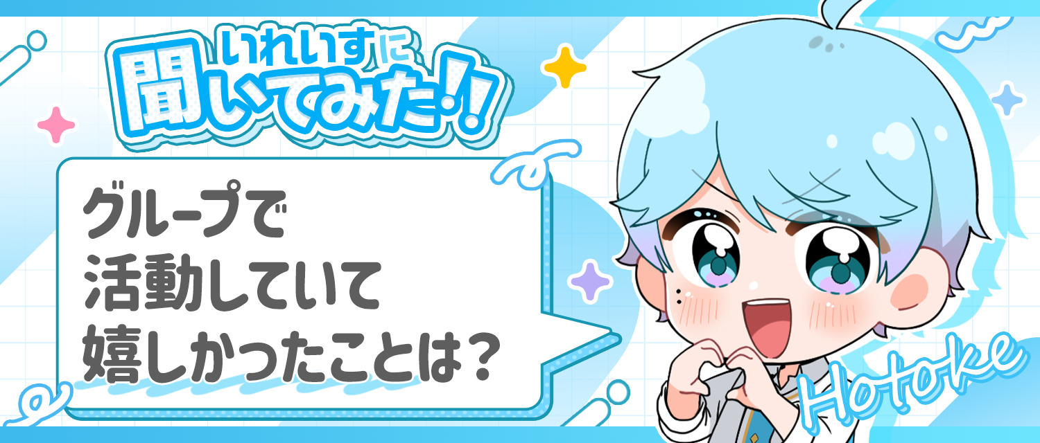 -hotoke-💎がグループで活動していて嬉しかったことは？