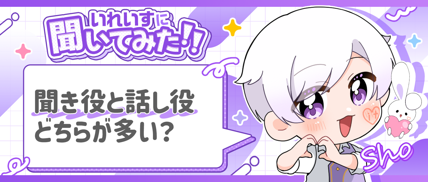 初兎🐇は聞き役と話し役、どちらが多い？