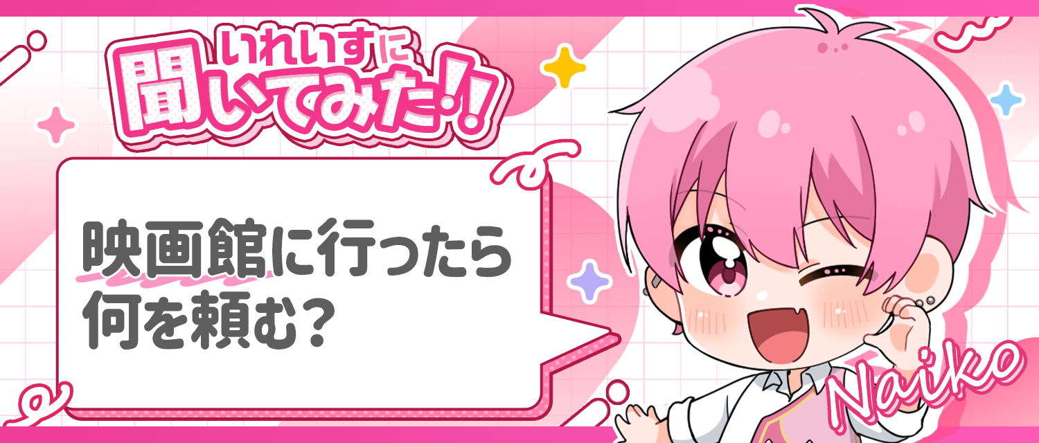 ないこ🍣が映画館に行ったら、何を頼む？