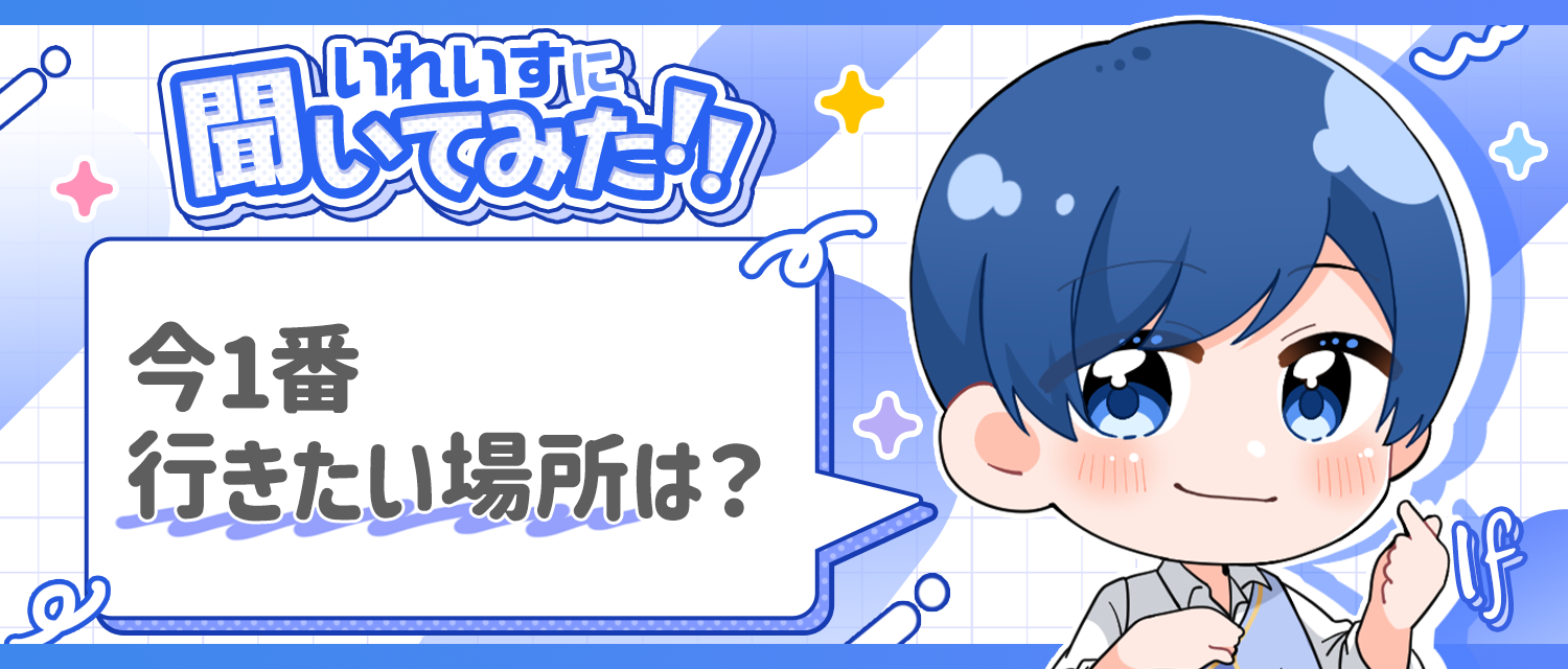 If🤪が今1番行きたい場所は？