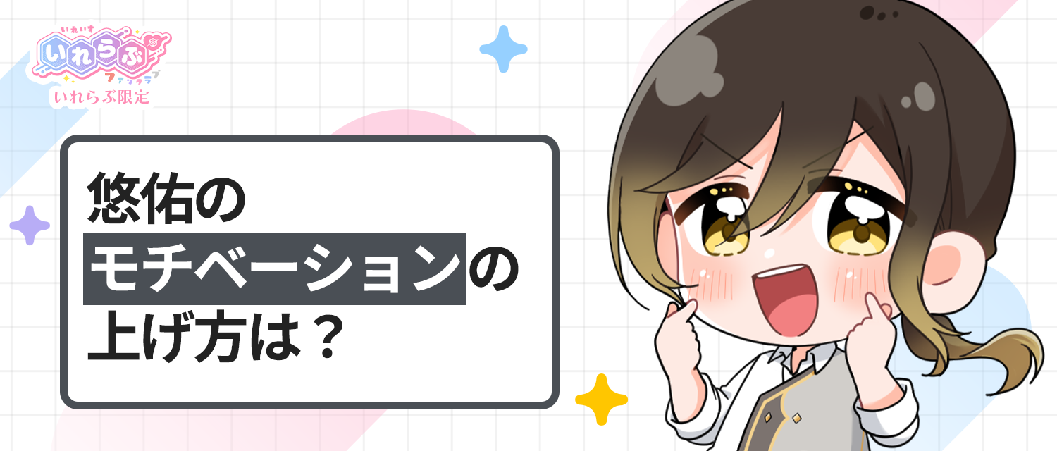 悠佑🦁のモチベーションの上げ方は？