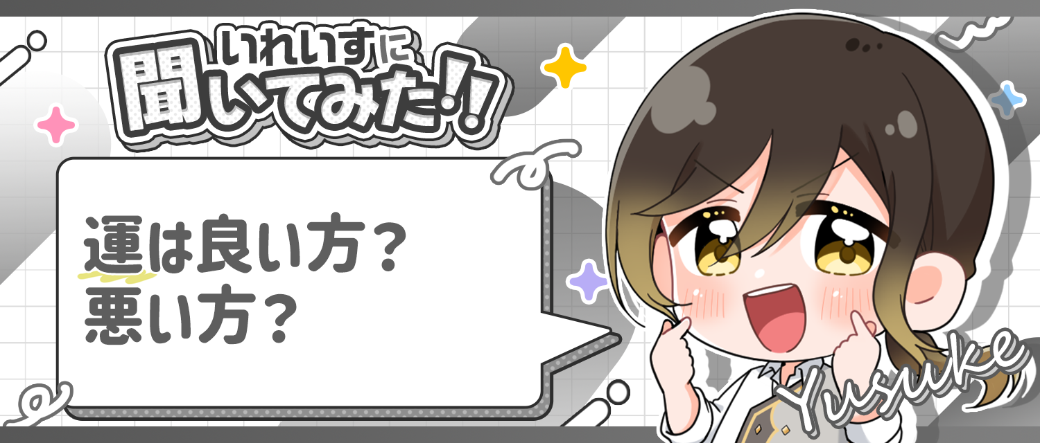 悠佑🦁は運は良い方？悪い方？