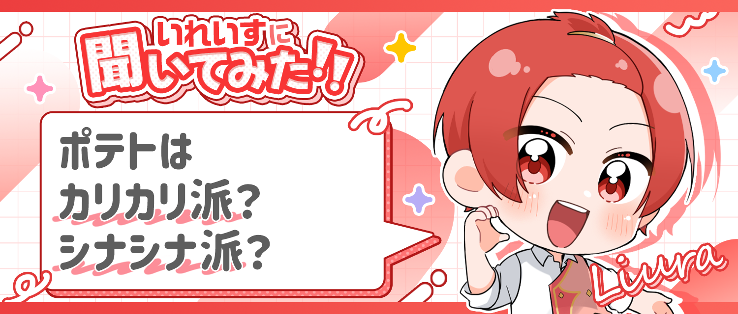 りうら🐤が好むポテトはカリカリ派？シナシナ派？