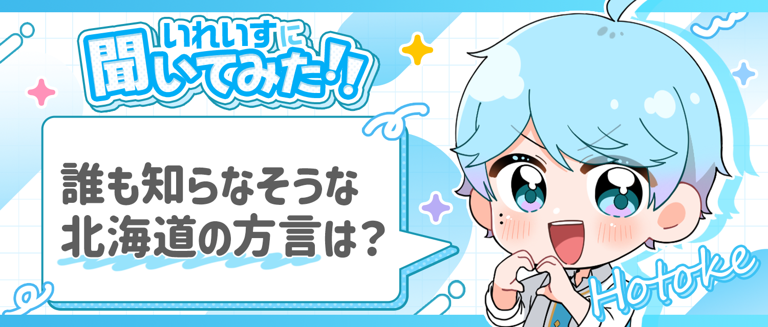 -hotoke-💎が考える、誰も知らなそうな北海道の方言は？