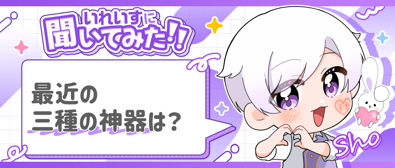 初兎🐇の最近の「三種の神器」は？