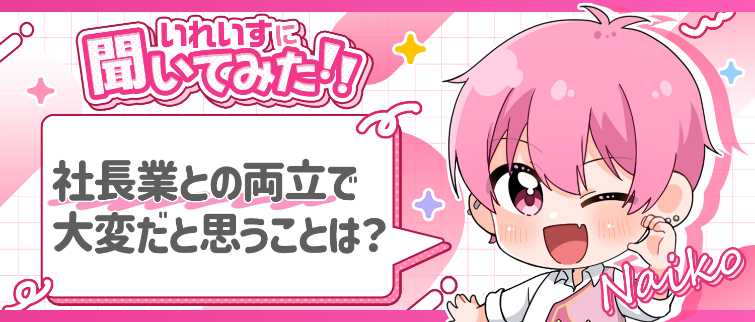 社長と歌い手活動の両立で、ないこ🍣が大変だと思うことは？