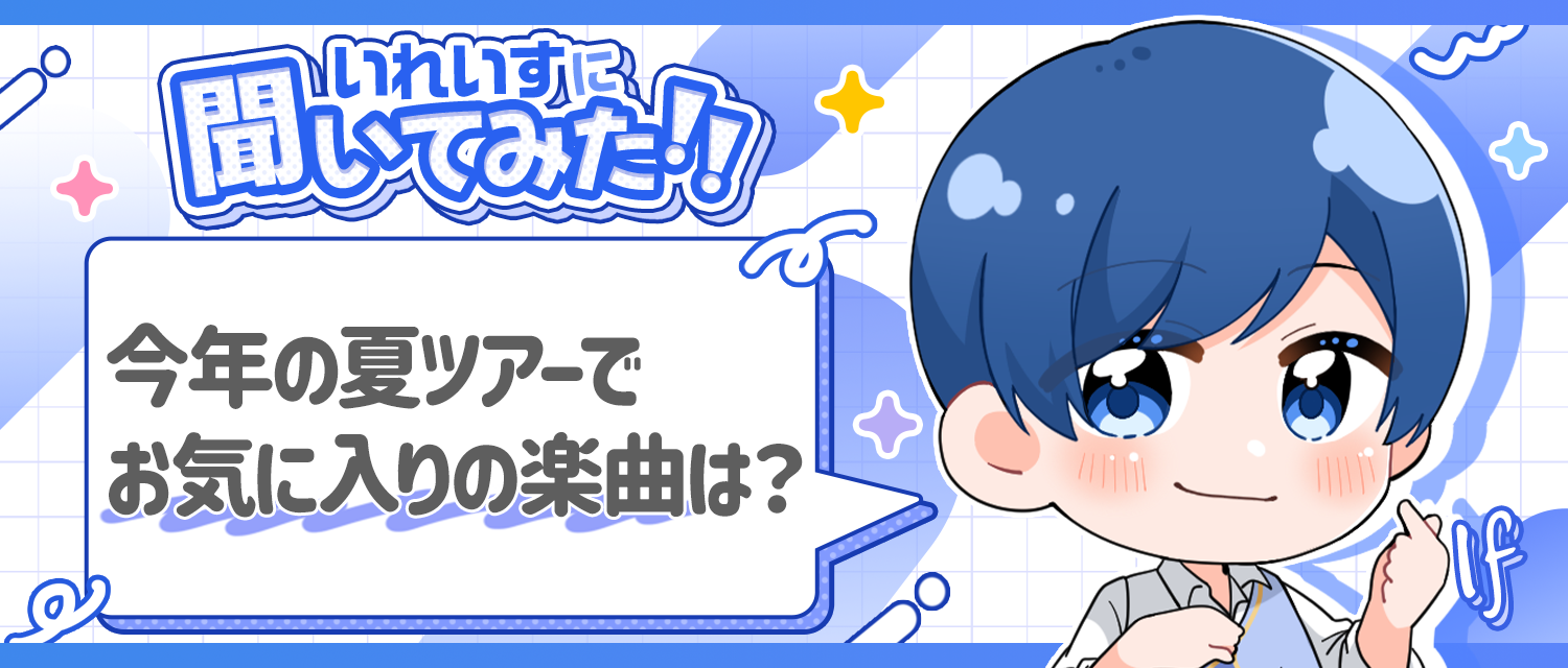 If🤪が今年の夏ツアーで特にお気に入りの楽曲は？