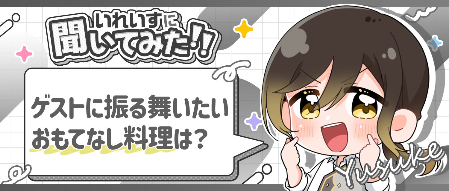 悠佑🦁がゲストに振る舞いたいおもてなし料理は？