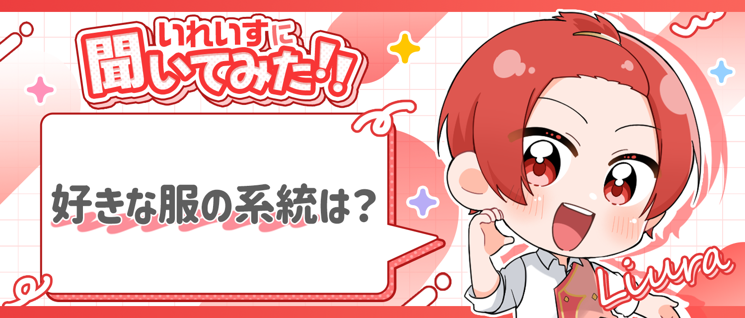 りうら🐤が好きな服の系統は？