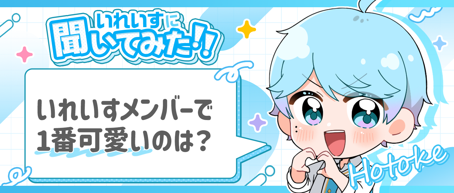 -hotoke-💎が思う、1番可愛いいれいすメンバーは？