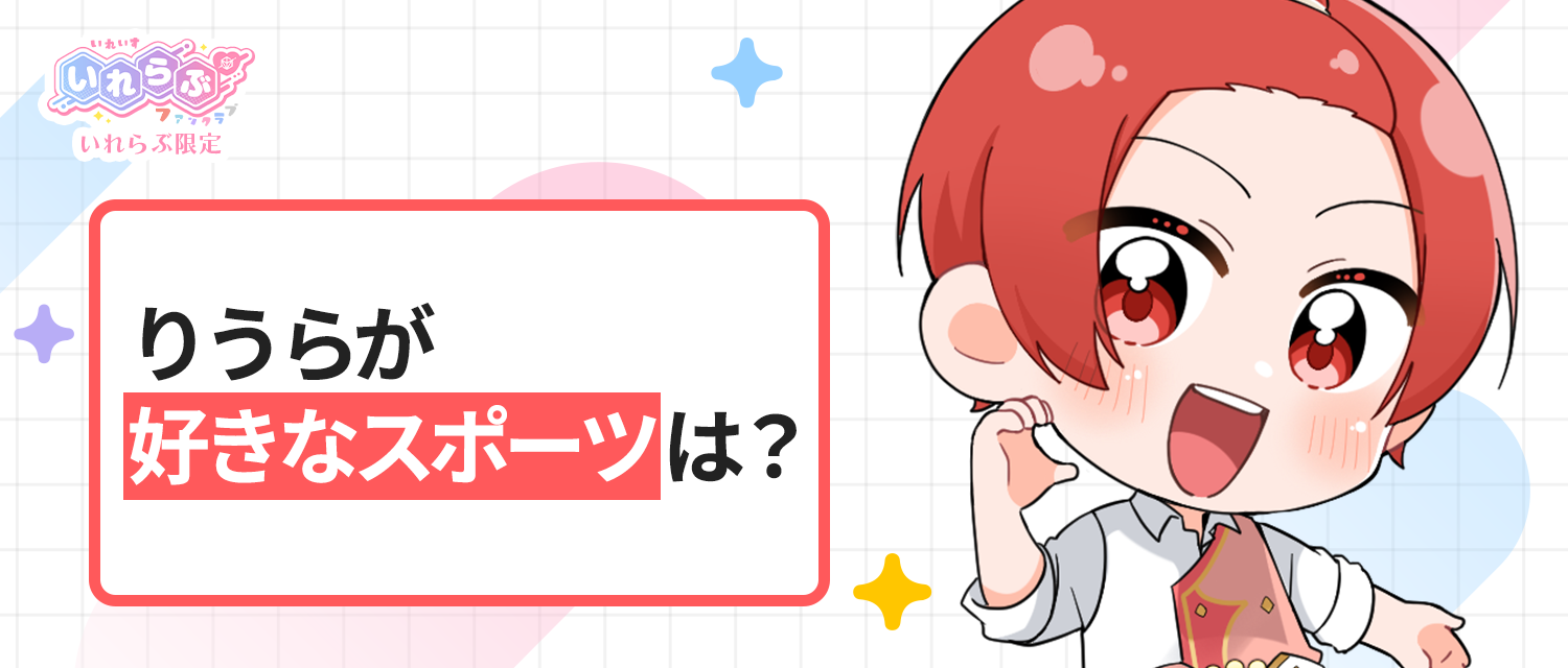 りうら🐤が好きなスポーツは？