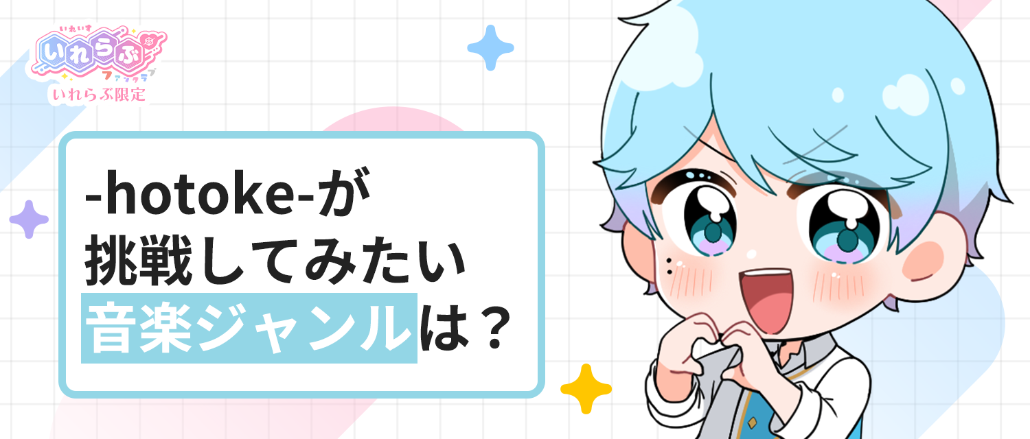 -hotoke-💎が挑戦してみたい音楽ジャンルは？