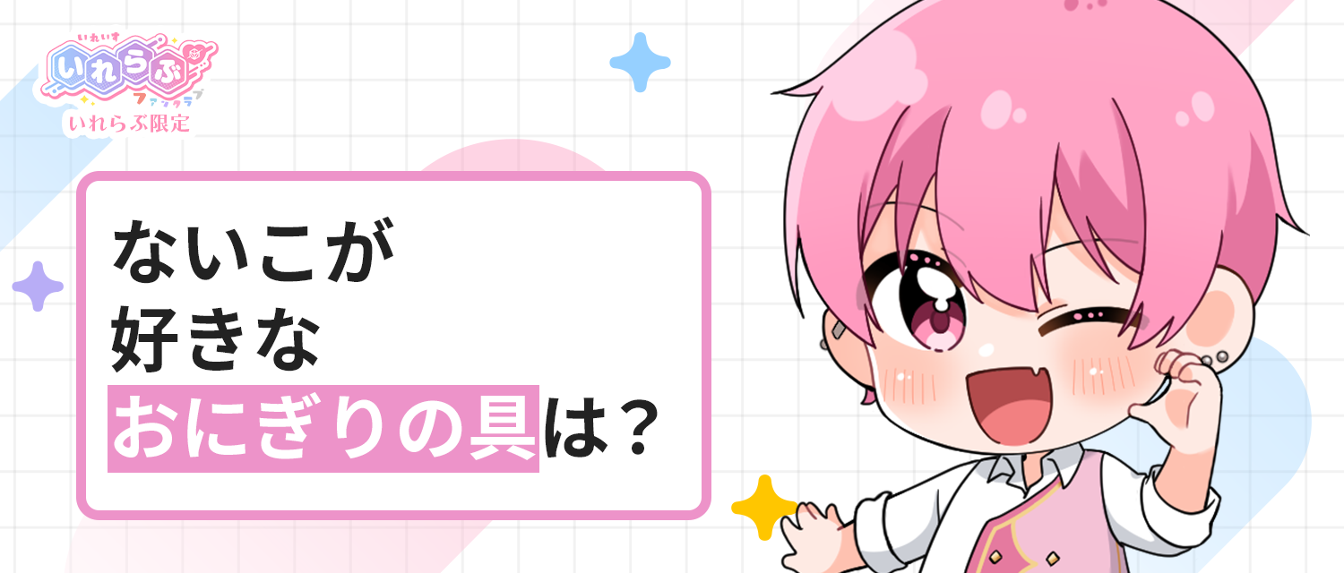 ないこ🍣が好きなおにぎりの具は？