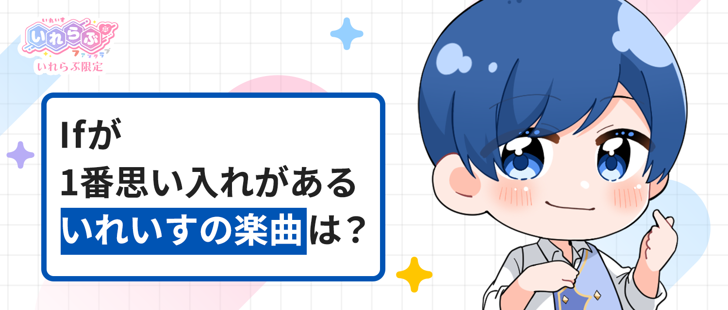 If🤪が1番思い入れのあるいれいすの楽曲は？