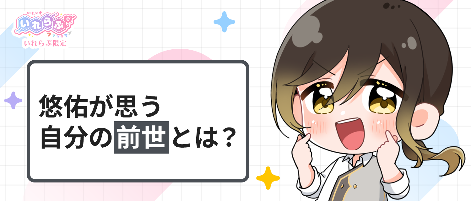 悠佑🦁が思う、自分の前世とは？