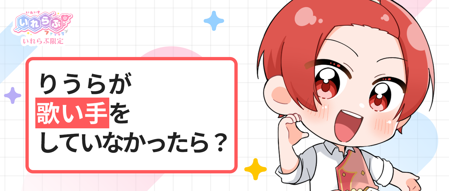 りうら🐤が歌い手をしていなかったら？