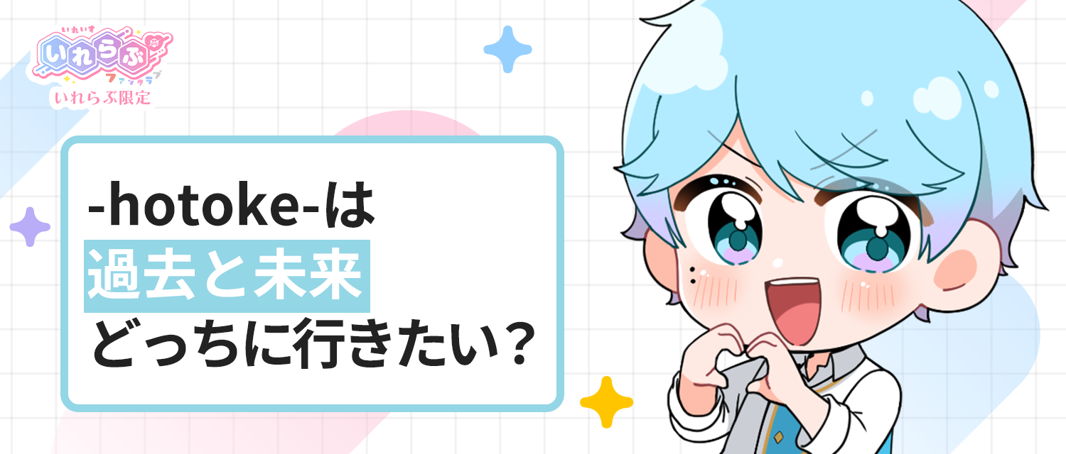 -hotoke-💎は過去と未来、どっちに行きたい？