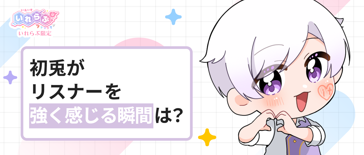 初兎🐇がリスナーを強く感じる瞬間は？