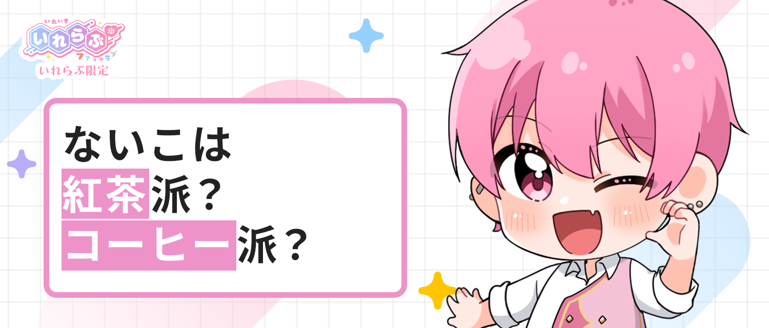 ないこさんは紅茶とコーヒー、どちらがお好きですか？