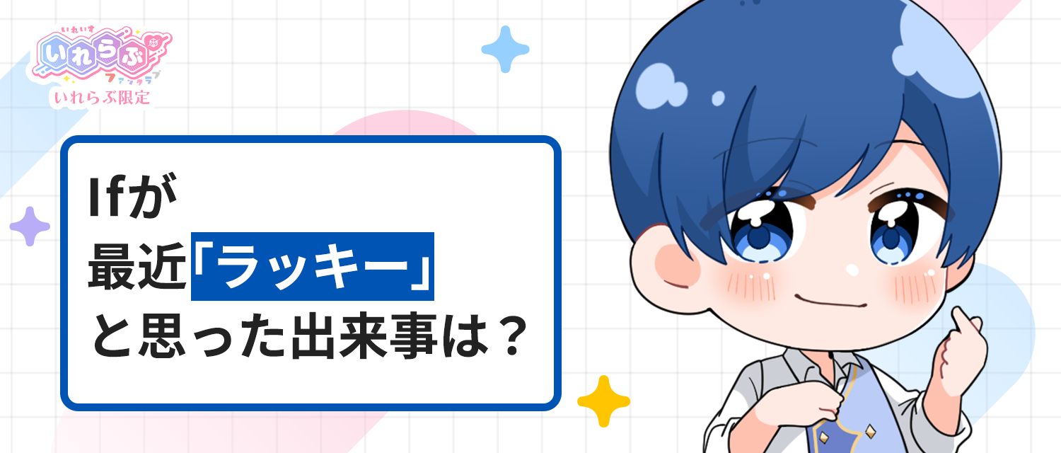 If🤪が最近「ラッキー」と思った出来事は？
