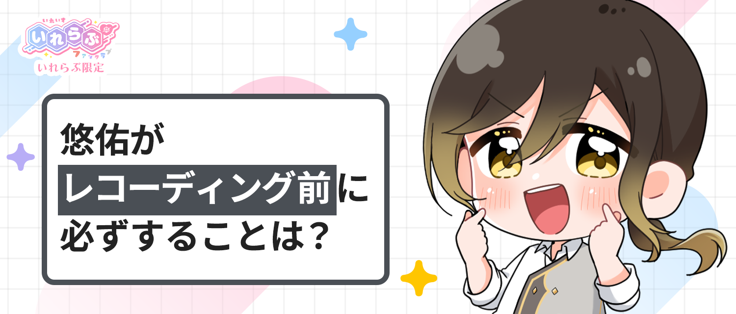 悠佑🦁がレコーディング前に必ずすることは？
