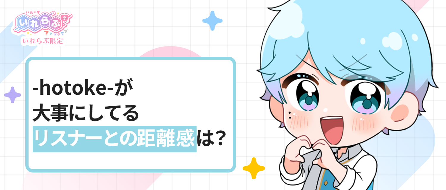 -hotoke-💎が大事にしてるリスナーとの距離感は？