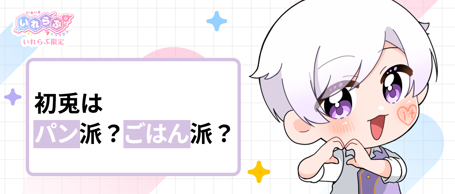 初兎🐇はパン派？ごはん派？