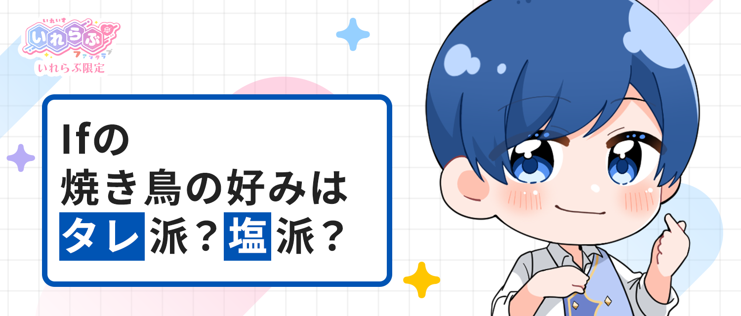 If🤪の焼き鳥の好みはタレ派？塩派？