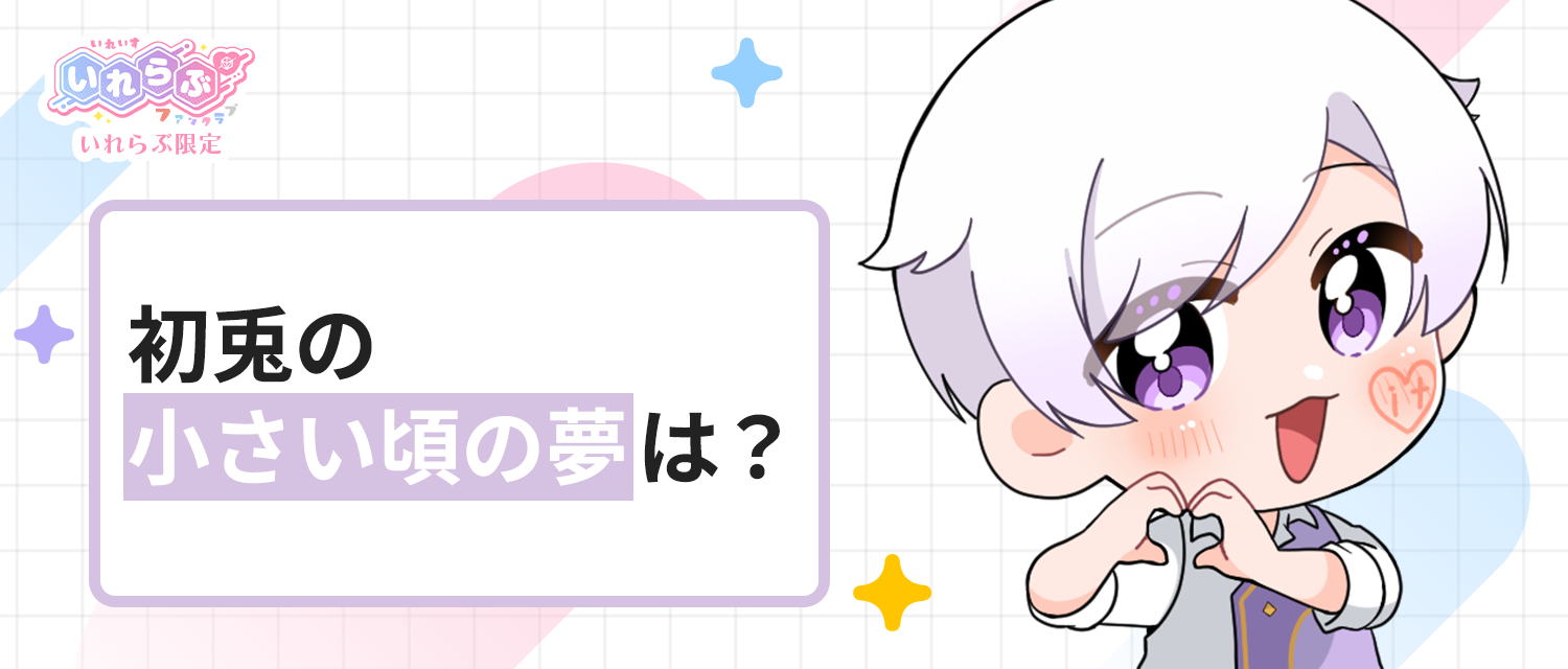 初兎🐇の小さい頃の夢は？
