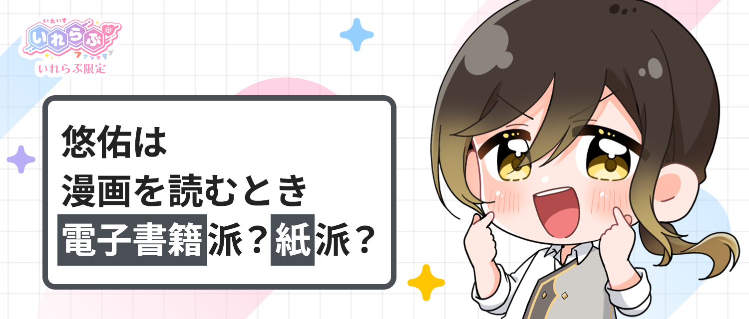 悠佑🦁は漫画を読むとき電子書籍派？紙派？