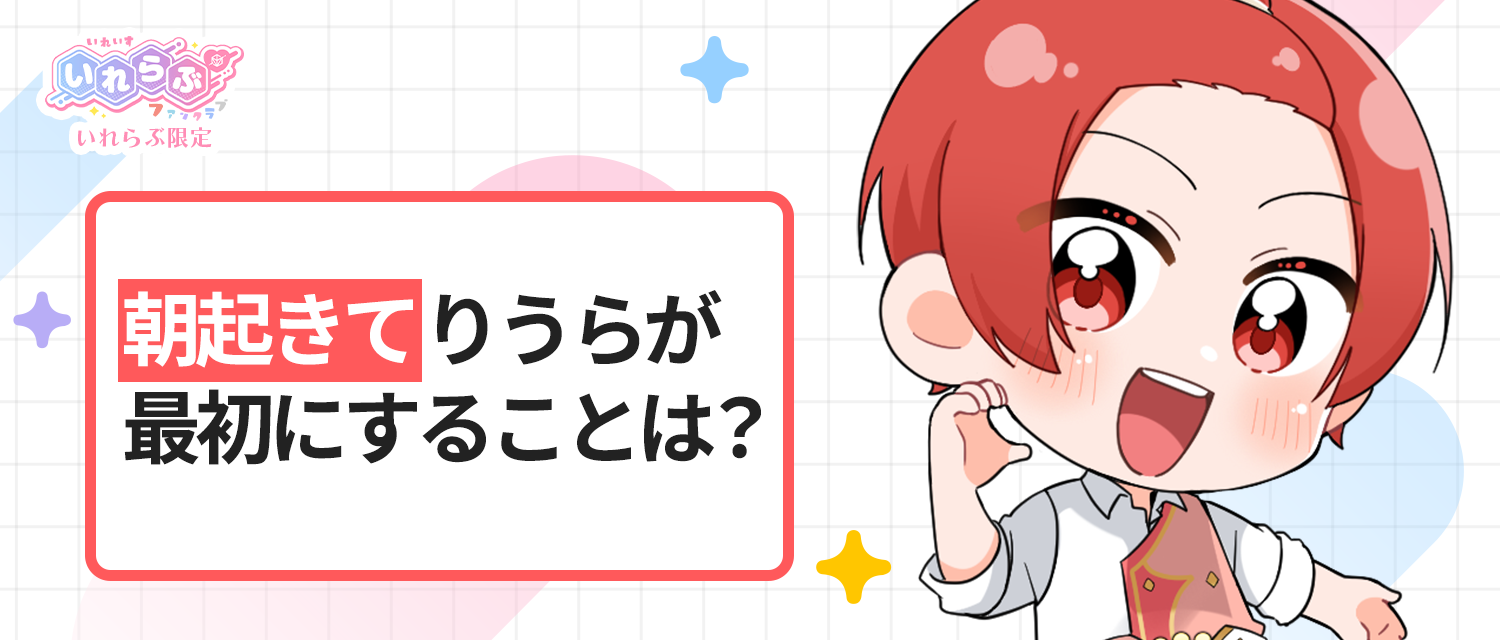 朝起きてりうら🐤が最初にすることは？