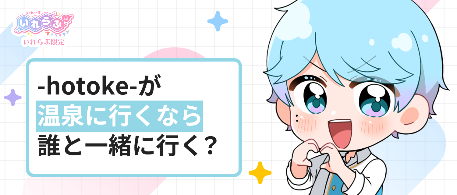 -hotoke-💎が温泉に行くなら、誰と一緒に行く？